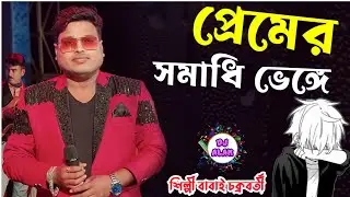 Premer Somadhi Venge | প্রেমের সমাধি ভেঙে | Bapparaj & Shabnaz | Andrew & Babai Chakraborty |