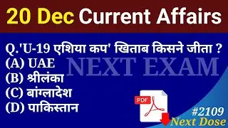Next Dose2109 | 20 December 2023 Current Affairs | Daily Current Affairs | Current Affairs In Hindi