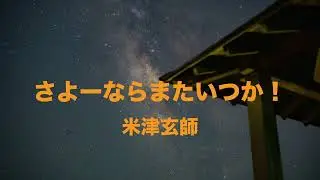 さよーならまたいつか！　米津玄師 カラオケ