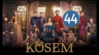 Ko’sem / Косем 44-Qism (Turk seriali uzbek tilida)