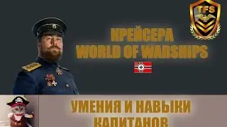 World of Warships - Умения и навыки командира Немецких крейсеров 0.5.6
