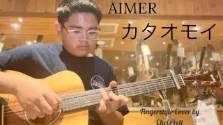 Aimer: Kataomoi | カタオモイ　(Guitar Cover)