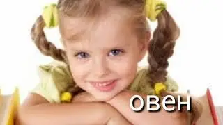 Гороскоп  какой ты ребёнок в будущей жизни