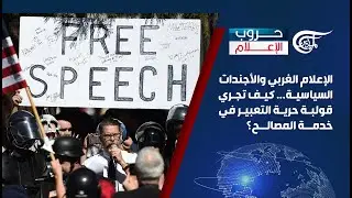 حروب الإعلام | الإعلام الغربي والأجندات السياسية... كيف تجري قولبة حرية التعبير في خدمة المصالح؟