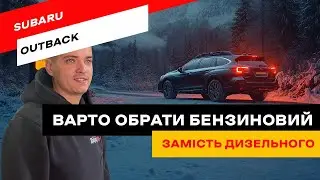 Чому варто обрати бензиновий Subaru Outback замість дизельного