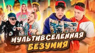 Как сделать КОМИКС? Лил и Флекс в МУЛЬТИВСЕЛЕННОЙ БЕЗУМИЯ!