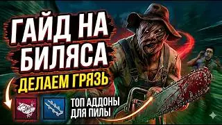Гайд на биляса Dead By Daylight. Учимся делать грязь  @nigalok666 ​