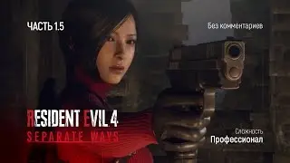 Resident evil 4 Remake Separate Ways DLC - без комментариев (часть 1.5)