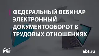 Вебинар "Электронный документооборот в трудовых отношениях"