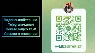 Подписывайтесь на tg-канал! Новые видео там. Ссылка в описании!