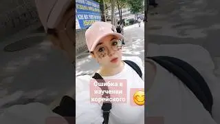#корейскийязык #корея #seoul #сеул #러시아 #travel #한국 #한국어 #motivation