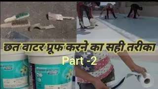छत वाटर प्रूफ करने का सही तरीका ||The right way to waterproof the roof ||#shorts #ytshorts