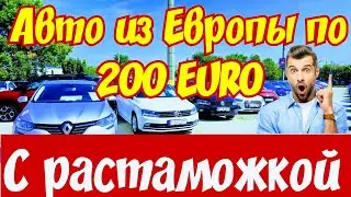 Автомобили по 200 EURO с РАСТАМОЖКОЙ !!!🚘👍💲