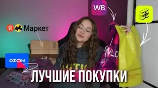 ЛУЧШИЕ ПОКУПКИ WILDBERRIES, OZON, ЗОЛОТОЕ ЯБЛОКО, ЯНДЕКС МАРКЕТ \\ прислали подделку 🥲