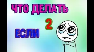 Что Делать, Если 2...