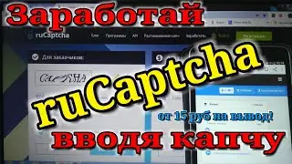 Заработай в интернете на распознавании капч. ruCaptcha это сайт где платят за работу!