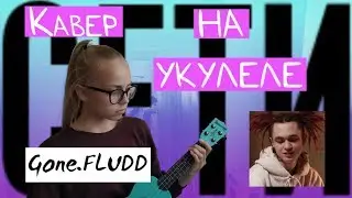 [Gone.FLUDD]~Сети(кавер на укулеле)