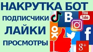Авто накрутка подписчиков лайков на социальные сети, просмотры веб сайтов для заработка денег | Бот