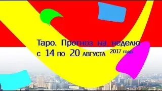 Таро. Прогноз на неделю с 14 по 20 августа. 2017 года.