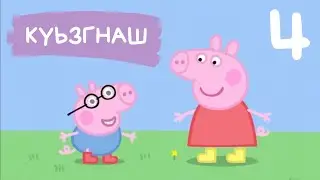 4 - Пеппа Хьакх - Куьзгнаш