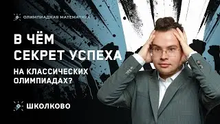 В чем секрет успеха на классических олимпиадах?