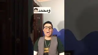 شاهد  واسمع مهرجان أسماء الأولاد السنة الجديدة ٢٠٢٠😂 احمد فايد