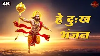 हे दु:ख भंजन | Hey Dukh Bhanjan Maruti Nandan | Sankat Mochan Hanuman | Hanuman Bhajan