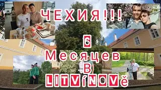 ЧЕХИЯ!!! 6 МЕСЯЦЕВ В LITVÍNOVĚ!!! 