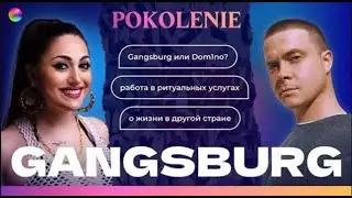 GANGSBURG: О жизни артиста на сцене и за кулисами | GANGSBURG (Dom1no) в гостях у POKOLENIE
