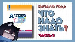 Готовимся к началу года | Математика 7 класс (Часть 3/3)