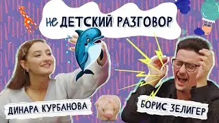 ДИНАРА КУРБАНОВА и БОРИС ЗЕЛИГЕР | Необычный голос, стендап, чёрный юмор | НЕдетский ПОДКАСТ