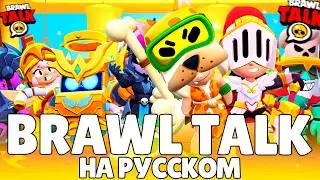 BRAWL TALK НА РУССКОМ: ДВА НОВЫХ БРАВЛЕРА, 9 ГИПЕРЗАРЯДОВ, НОВАЯ ДОРОГА ТРОФЕЕВ, НОВЫЕ СКИНЫ