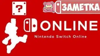 Nintendo Switch Online. Про NES-игры и облачные сохранения.