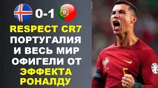 ВАУ! ЭФФЕКТ РОНАЛДУ ВЗОРВАЛ МИР И УСТАНОВИЛ ИСТОРИЧЕСКИЙ РЕКОРД ПЕРЕД МАТЧЕМ ИСЛАНДИЯ 0-1 ПОРТУГАЛИЯ