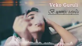 Veko Guruli  --  В Центре Города prod  by HaruTune