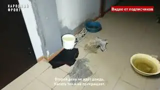 Протекает от крыши до подвала