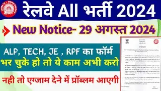 RRB ALP , RPF, Technician & JE 2024 में फॉर्म भर चुके अभ्यर्थी हेतु नया नोटिस | How to verify aadhar