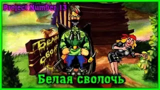 ✌ Red Comrades 1 - #07 - White bitch ✌