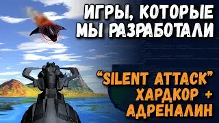 Игры которые мы разработали -  Silent Attack: хардкор + адреналин