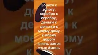 Заговор на быстрые деньги | Ритуал на деньги