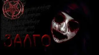 Вызов духов - Залго (1 часть) СТРАХ И ШЁПОТ!