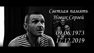 В память о Мопсе (Сергей Новик) 09.06.1973 - 17.12.2019
