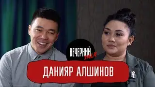 Исенова и Данияр Алшинов в «Вечерний Talk»