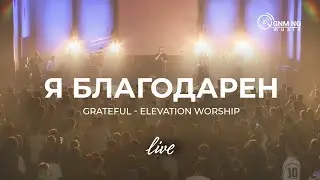 Я благодарен | Новое Поколение | ПРОСЛАВЛЕНИЕ | Grateful | Elevation Worship