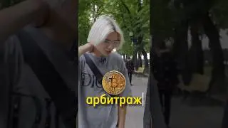 20-ЛЕТНИЙ КРИПТО АРБИТРАЖНИК☝️ 