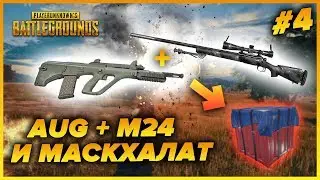 CHAD УНИЧТОЖАЕТ ШКОЛЬНИКОВ С AUG, M24 И МАСКХАЛАТОМ | CHAD БЕРЕТ ТОП 1 PUBG #4