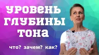 Уровень глубины тона: все что нужно знать