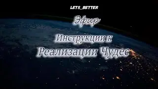 Инструкции к реализации Чудес