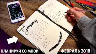 КАК Я ВЕДУ НОВЫЙ ЕЖЕДНЕВНИК / ПЛАНИРУЙ СО МНОЙ / plan with me/leuchtturm1917