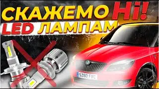 Скажемо НІ світлодіодним лампам! Як і Чому!? #skodafabia #biled #автосвітло